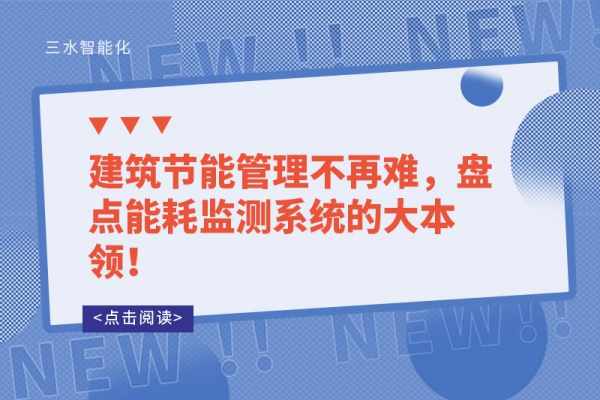 建筑節能管理不再難，盤點能耗監測系統的大本領！