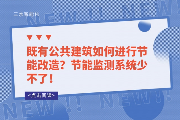 既有公共建筑如何進行節(jié)能改造？節(jié)能監(jiān)測系統少不了！