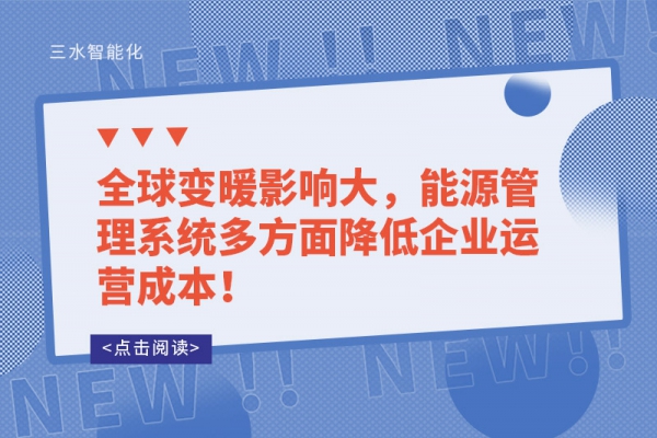 全球變暖影響大，能源管理系統(tǒng)多方面降低企業(yè)運營成本！
