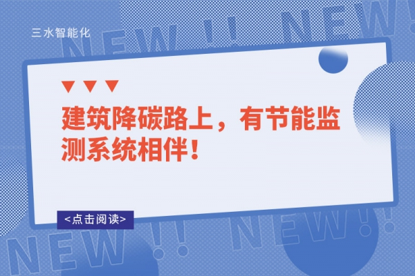 建筑降碳路上，有節(jié)能監(jiān)測系統相伴！