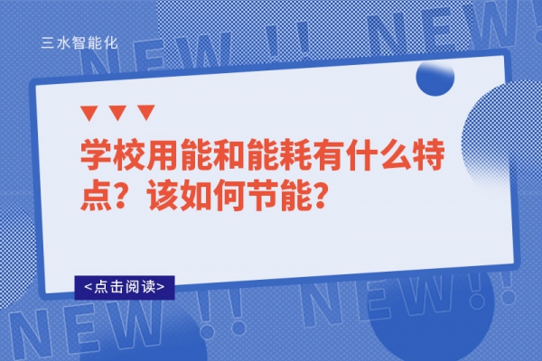 學校用能和能耗有什么特點？該如何節(jié)能？