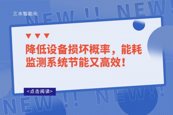 降低設備損壞概率，能耗監(jiān)測系統(tǒng)節(jié)能又高效！