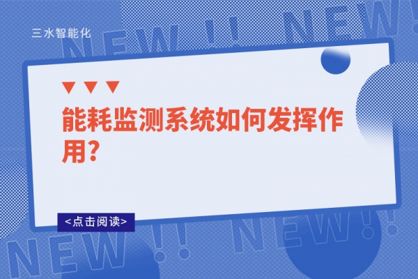 能耗監測系統如何發揮作用?