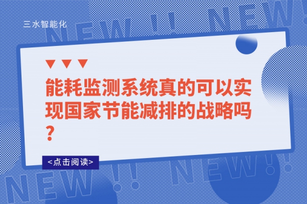 能耗監測系統真的可以實現國家節能減排的戰略嗎?