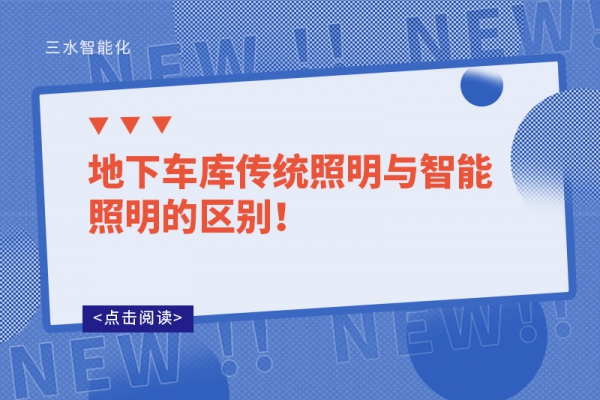 地下車庫傳統(tǒng)照明與智能照明的區(qū)別！