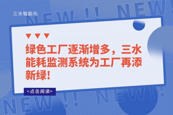 綠色工廠逐漸增多，三水能耗監測系統為工廠再添新綠!