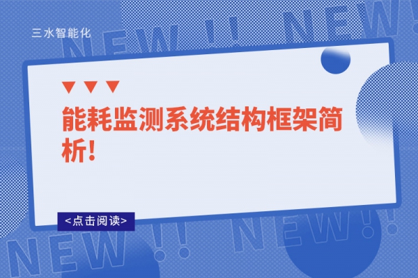 能耗監測系統結構框架簡析!