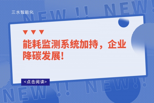 能耗監測系統加持，企業降碳發展!