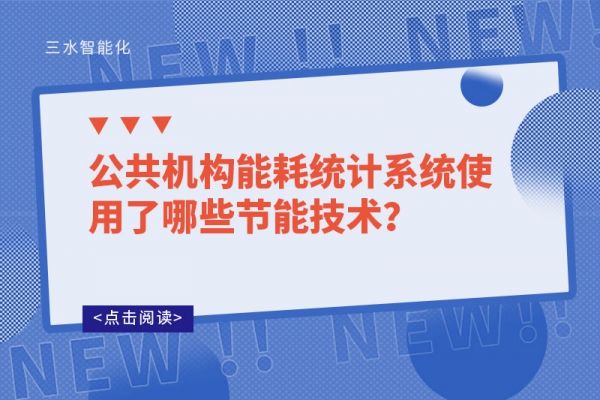 公共機構能耗統計系統使用了哪些節能技術？