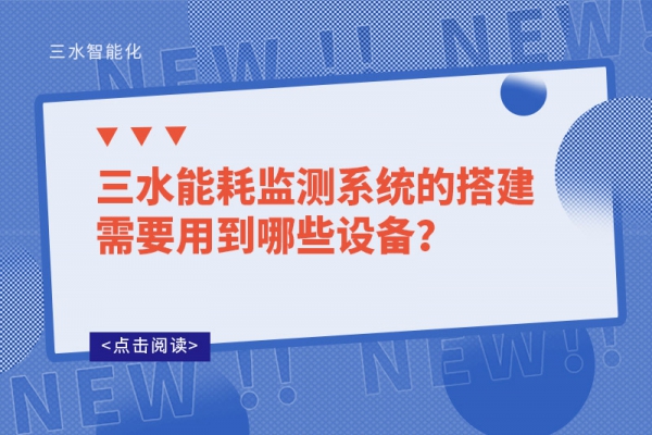 三水能耗監測系統的搭建需要用到哪些設備？