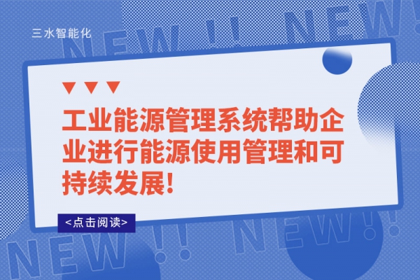 工業能源管理系統幫助企業進行能源使用管理和可持續發展!