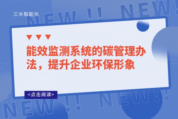 能效監(jiān)測系統(tǒng)的碳管理辦法，提升企業(yè)環(huán)保形象