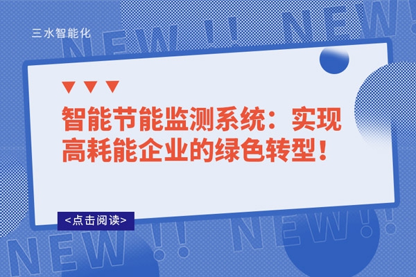 智能節(jié)能監(jiān)測系統(tǒng)：實現(xiàn)高耗能企業(yè)的綠色轉(zhuǎn)型！