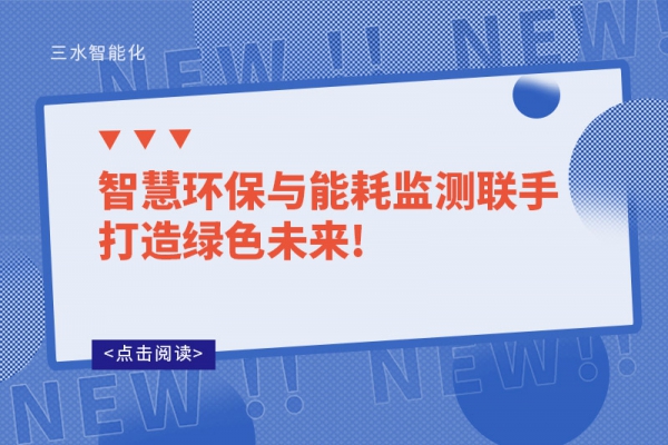 智慧環保與能耗監測聯手打造綠色未來!