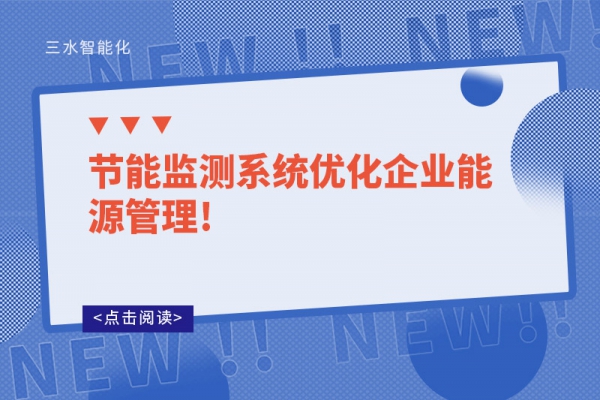 節能監測系統優化企業能源管理!