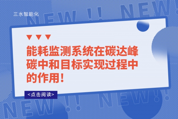 能耗監測系統在碳達峰碳中和目標實現過程中的作用!