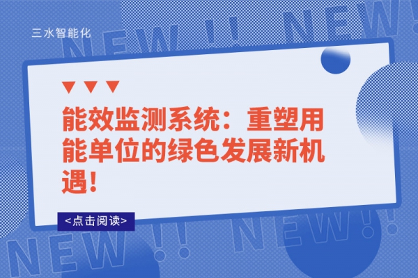能效監測系統：重塑用能單位的綠色發展新機遇!