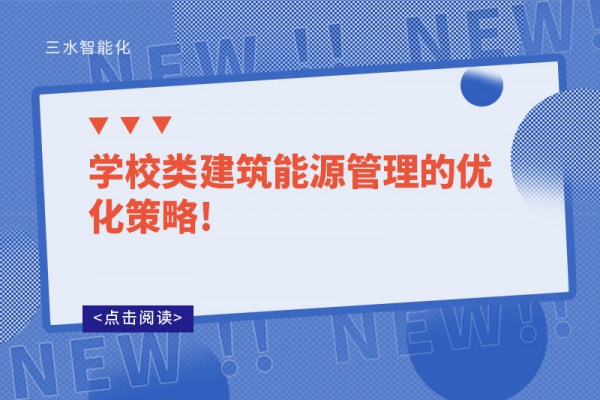 學校類建筑能源管理的優化策略!