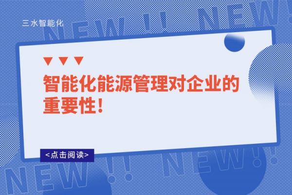 智能化能源管理對企業的重要性!