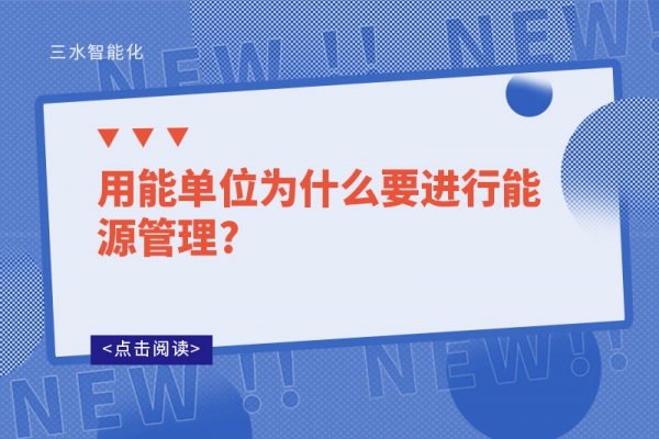 用能單位為什么要進行能源管理?