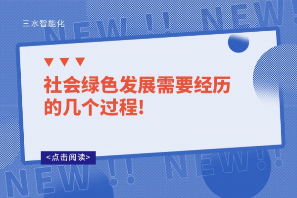 社會綠色發展需要經歷的幾個過程!