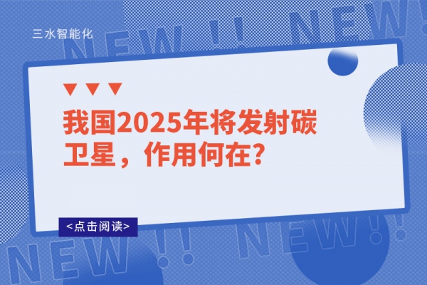 我國2025年將發射碳衛星，作用何在?