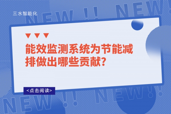 能效監測系統為節能減排做出哪些貢獻?