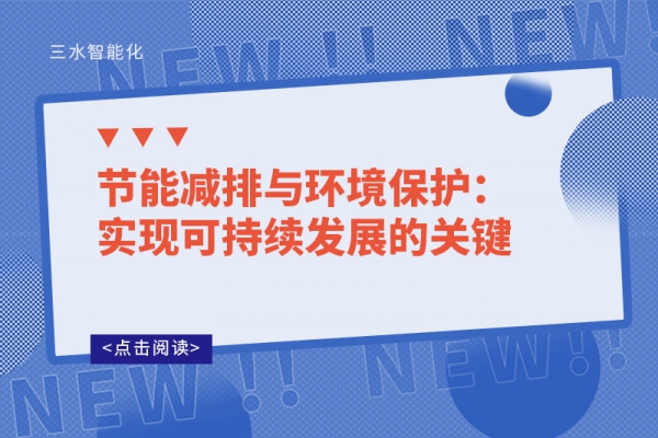節能減排與環境保護：實現可持續發展的關鍵