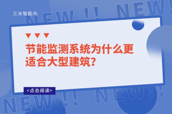 節能監測系統為什么更適合大型建筑？
