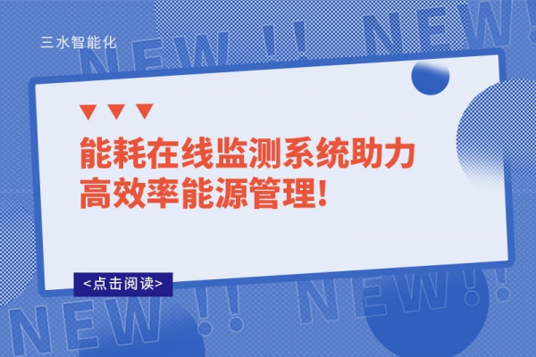 能耗在線監測系統助力高效率能源管理!