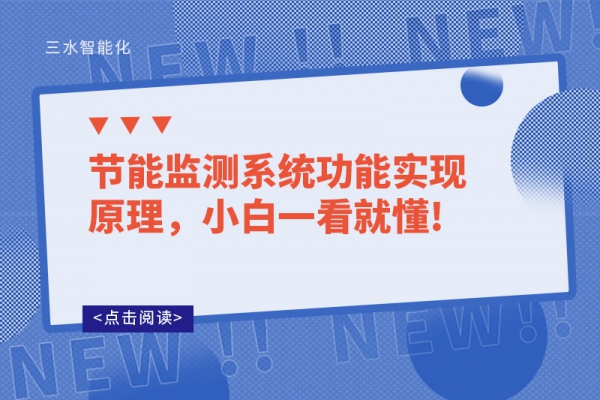 節能監測系統功能實現原理，小白一看就懂!