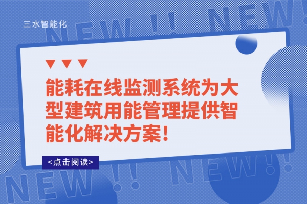 能耗在線監測系統為大型建筑用能管理提供智能化解決方案!