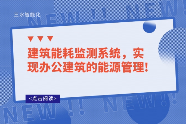 建筑能耗監(jiān)測(cè)系統(tǒng)，實(shí)現(xiàn)辦公建筑的能源管理!