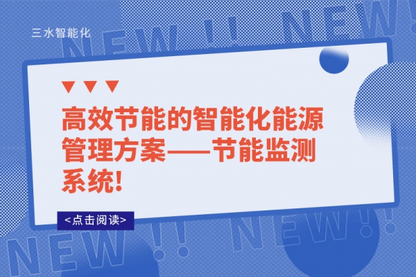 高效節能的智能化能源管理方案——節能監測系統!