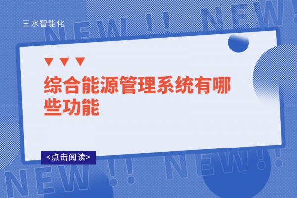 綜合能源管理系統有哪些功能