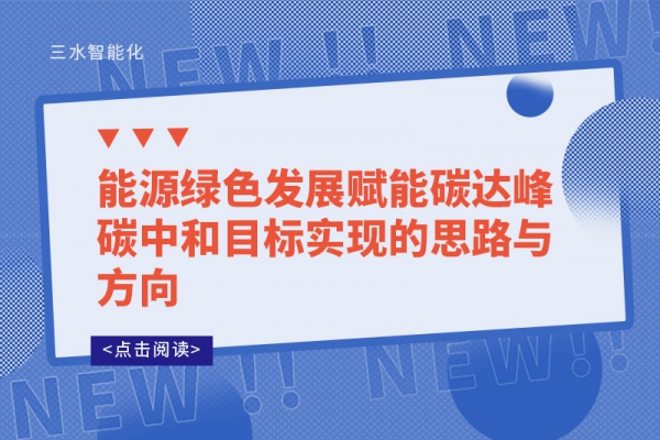 能源綠色發展賦能碳達峰碳中和目標實現的思路與方向