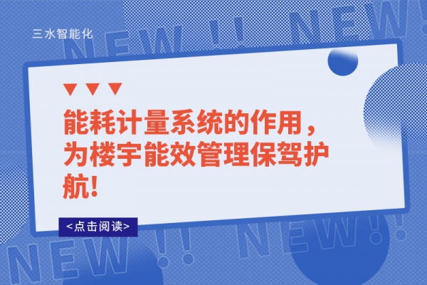 能耗計量系統(tǒng)的作用，為樓宇能效管理保駕護航!
