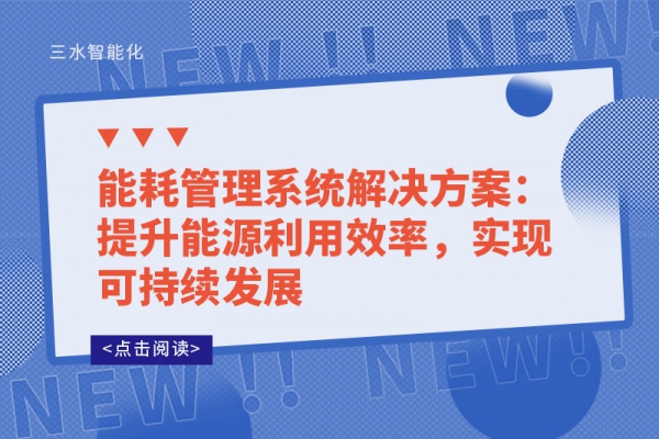 能耗管理系統解決方案：提升能源利用效率，實現可持續發展