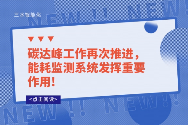 碳達(dá)峰工作再次推進(jìn)，能耗監(jiān)測(cè)系統(tǒng)發(fā)揮重要作用!