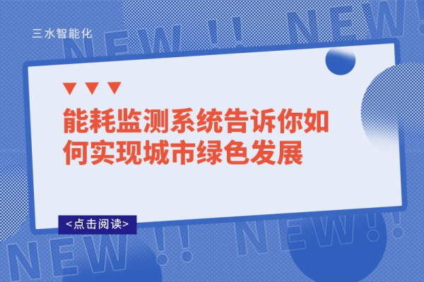 能耗監測系統告訴你如何實現城市綠色發展