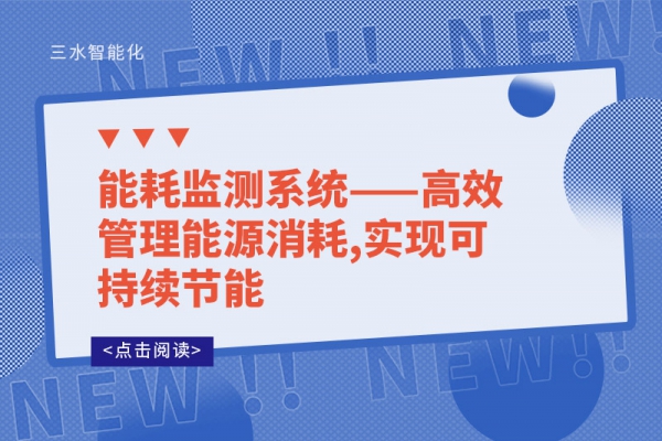 能耗監測系統——高效管理能源消耗,實現可持續節能