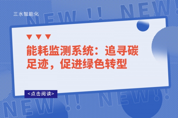 能耗監測系統：追尋碳足跡，促進綠色轉型