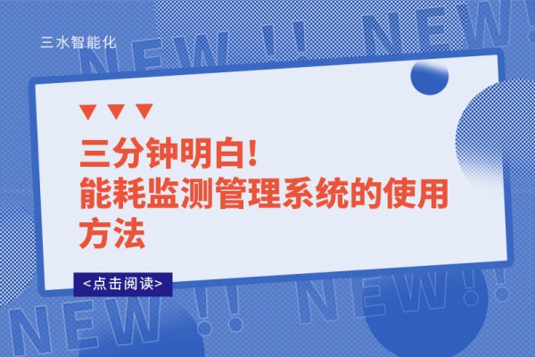 三分鐘明白!能耗監測管理系統的使用方法