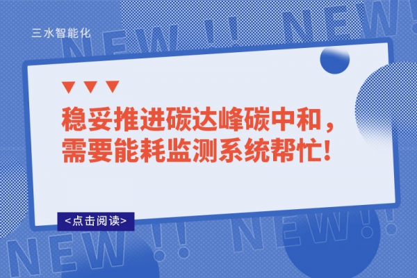 穩妥推進碳達峰碳中和，需要能耗監測系統幫忙!