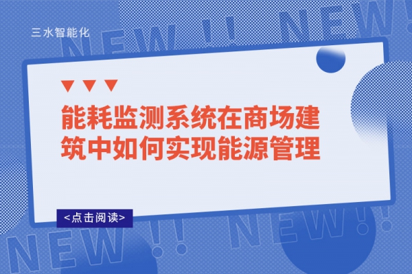 能耗監測系統在商場建筑中如何實現能源管理