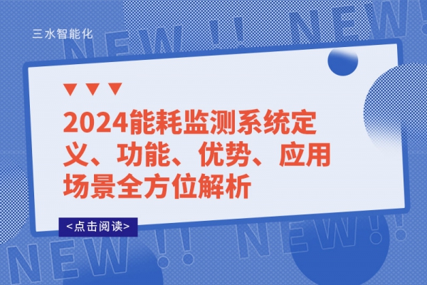 2024能耗監測系統定義、功能、優勢、應用場景全方位解析