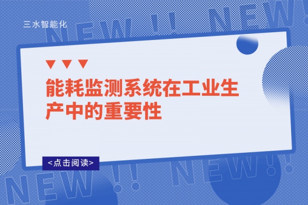 能耗監測系統在工業生產中的重要性