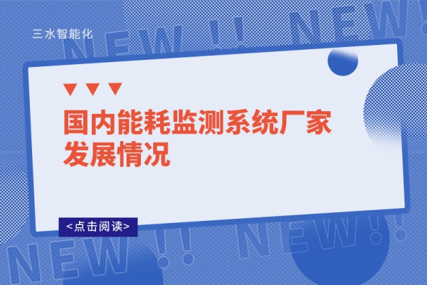 國內能耗監測系統廠家發展情況