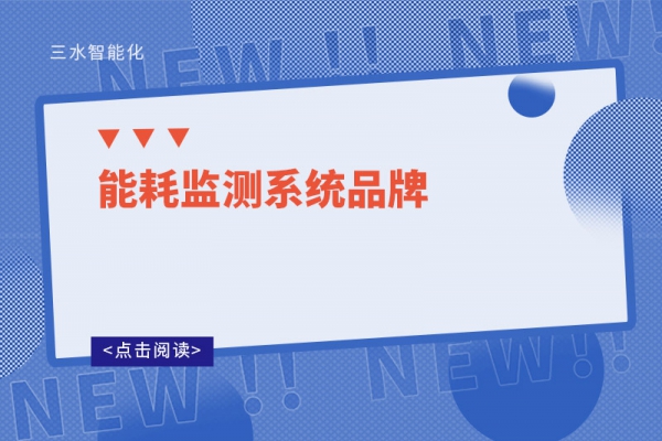 能耗監測系統品牌