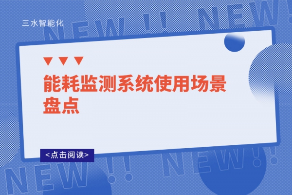 能耗監測系統使用場景盤點